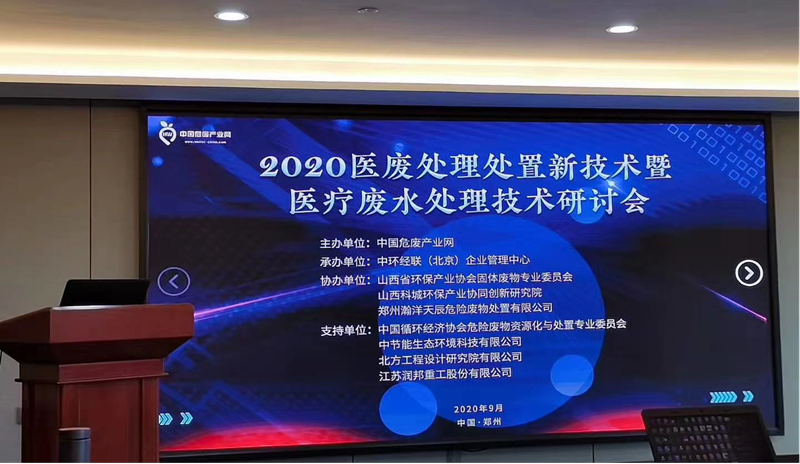 2020中国医废处置技术交流会成功举办