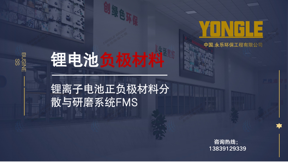 锂离子电池正负极材料分散与研磨系统FMS 